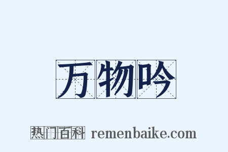万物吟是什么意思的图片